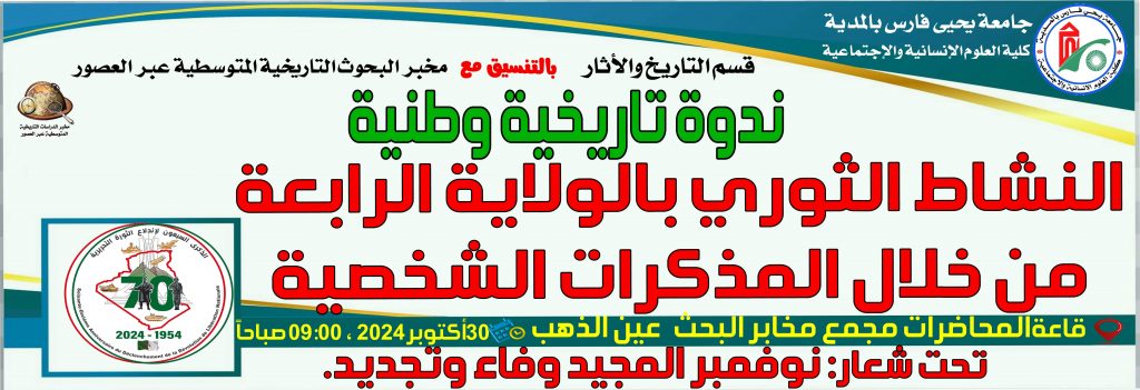 ندوة تاريخية وطنية حول النشاط الثوري بالولاية الرابعة من خلال المذكرات الشخصية