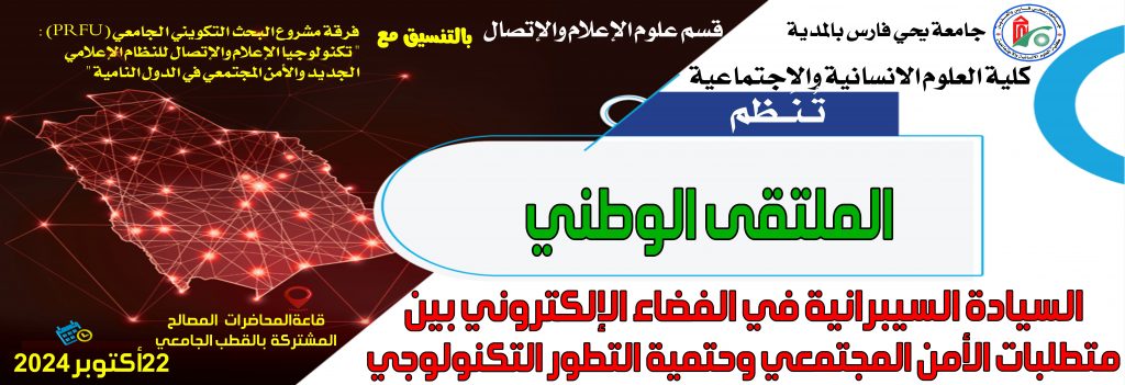 الملتقى الوطني السيادة السيبرانية في الفضاء الالكتروني بين متطلبات الأمن المجتمعي وحتمية التطور التكنولوجي