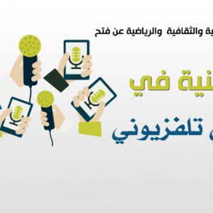 دورة تكوينية مراسل صحفي