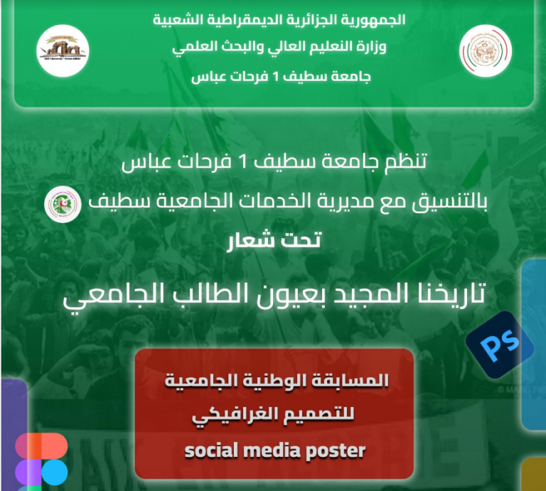 تنظيم الطبعة الأولى للمسابقة الوطنية الجامعية للتصميم الغرافيكي (Social Media Poster)